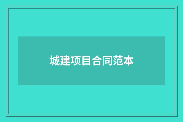 城建项目合同范本