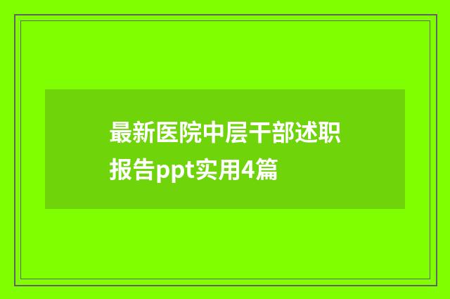 最新医院中层干部述职报告ppt实用4篇