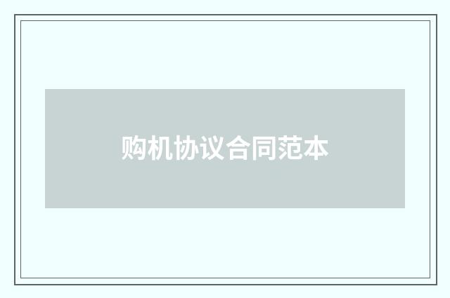 购机协议合同范本