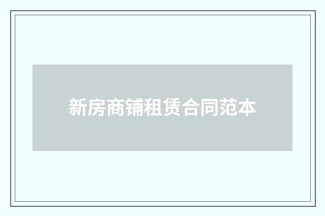 新房商铺租赁合同范本