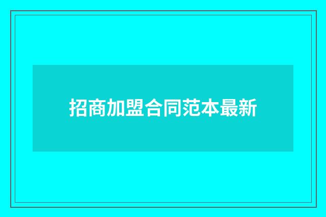 招商加盟合同范本最新