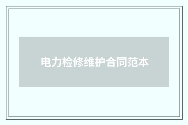 电力检修维护合同范本