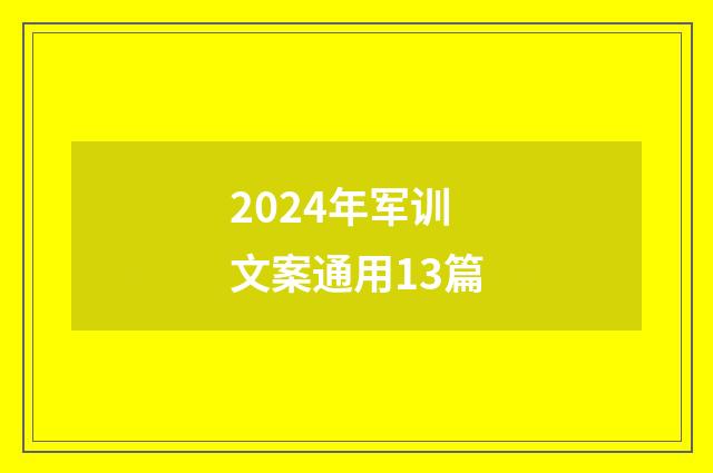 2024年军训文案通用13篇