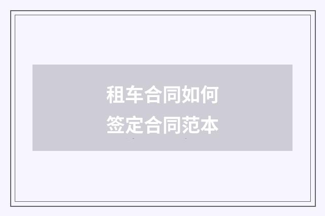 租车合同如何签定合同范本