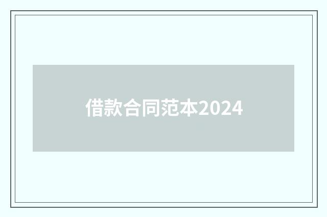 借款合同范本2024