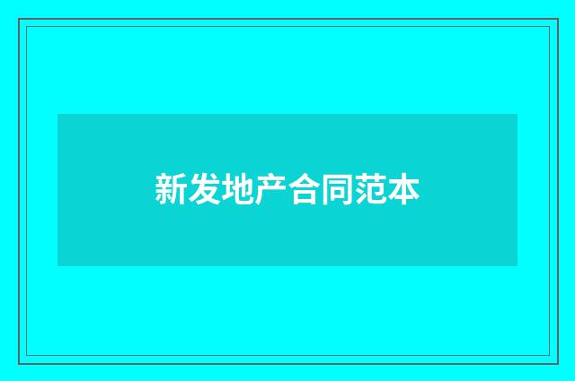 新发地产合同范本