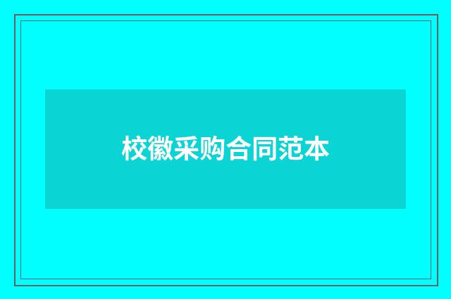 校徽采购合同范本