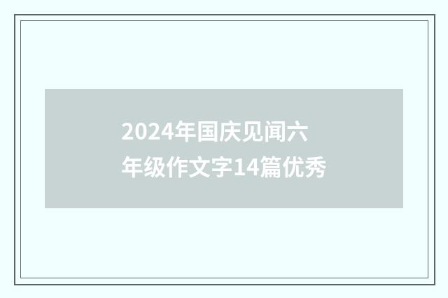 2024年国庆见闻六年级作文字14篇优秀