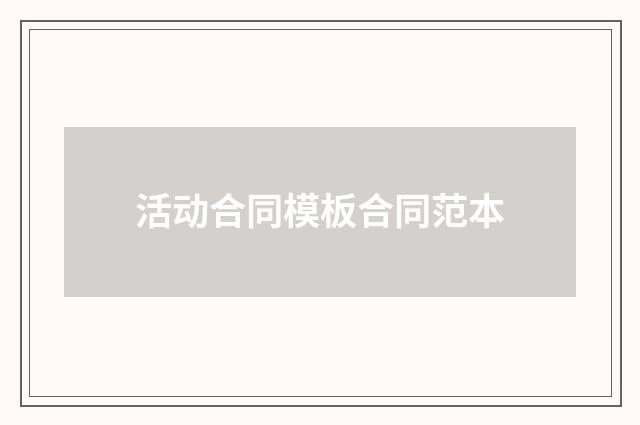 活动合同模板合同范本