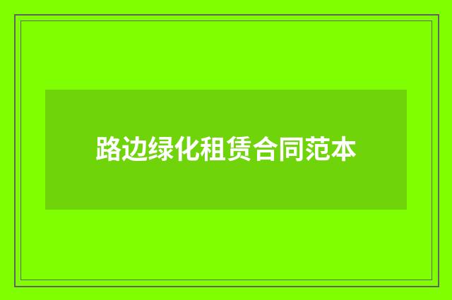 路边绿化租赁合同范本