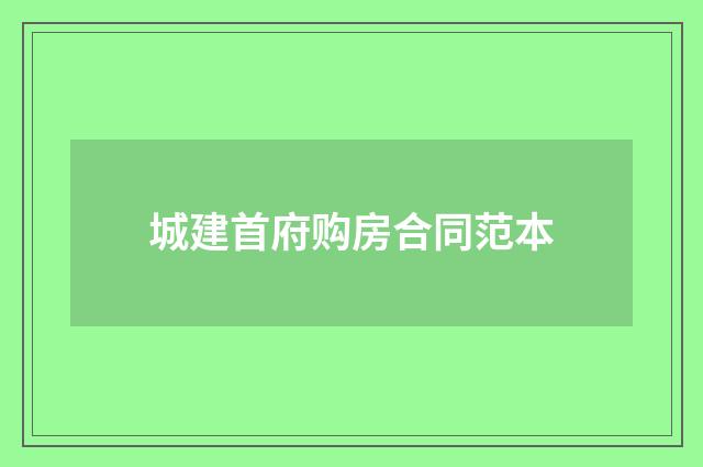 城建首府购房合同范本