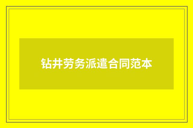 钻井劳务派遣合同范本