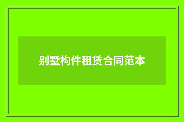 别墅构件租赁合同范本