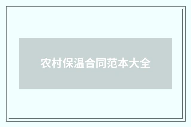 农村保温合同范本大全