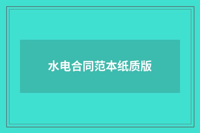 水电合同范本纸质版