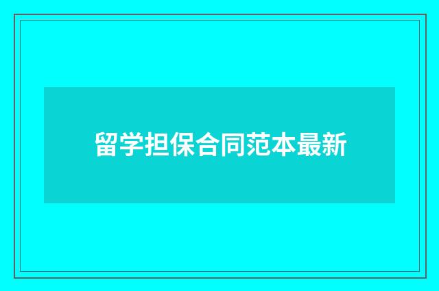 留学担保合同范本最新