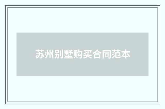 苏州别墅购买合同范本