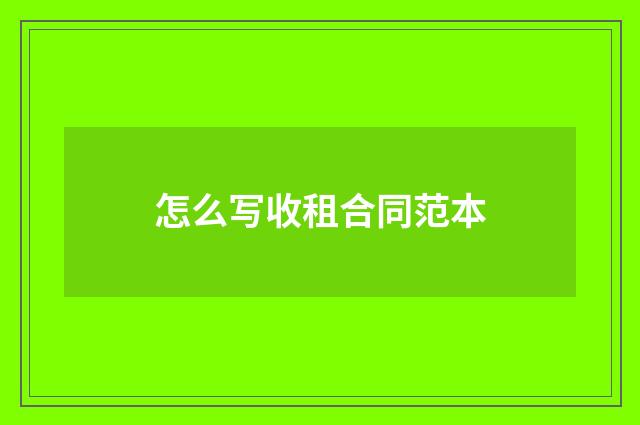 怎么写收租合同范本