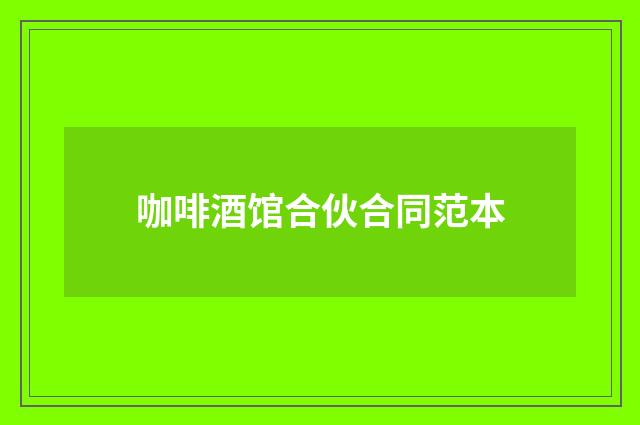 咖啡酒馆合伙合同范本