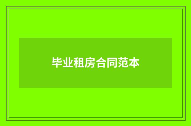 毕业租房合同范本