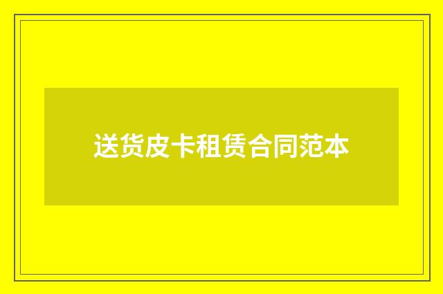 送货皮卡租赁合同范本