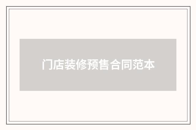 门店装修预售合同范本