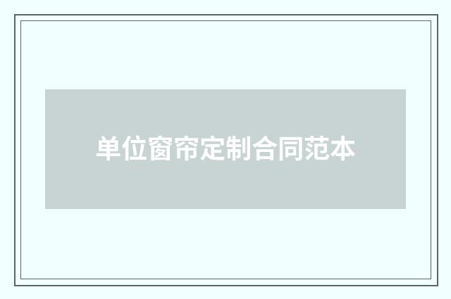 单位窗帘定制合同范本