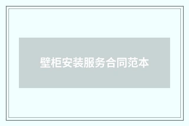 壁柜安装服务合同范本
