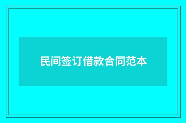 民间签订借款合同范本