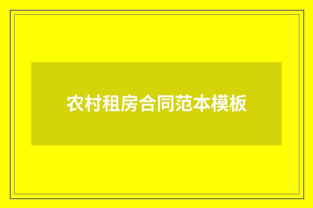 农村租房合同范本模板