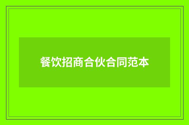 餐饮招商合伙合同范本