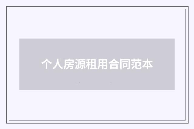 个人房源租用合同范本