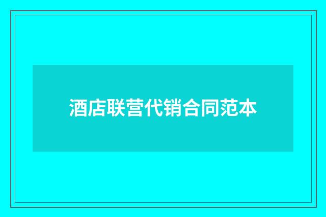 酒店联营代销合同范本