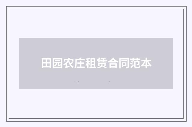 田园农庄租赁合同范本