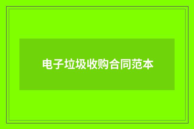 电子垃圾收购合同范本