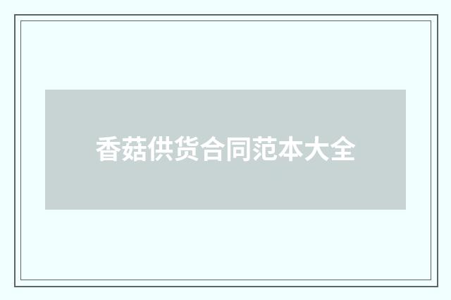 香菇供货合同范本大全