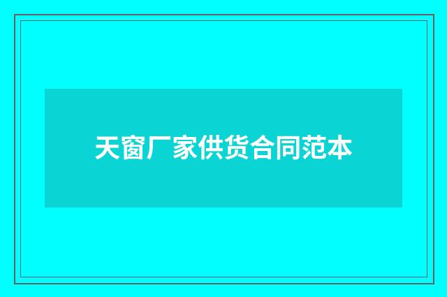 天窗厂家供货合同范本