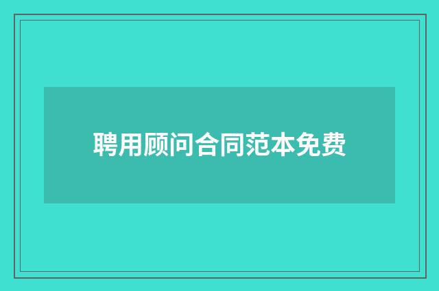 聘用顾问合同范本免费