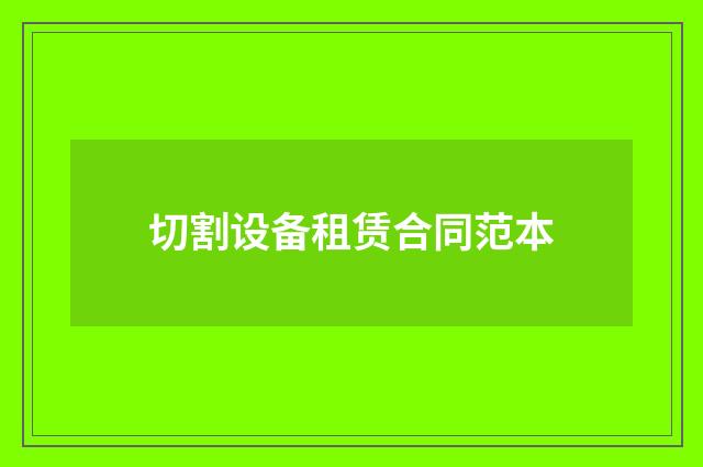 切割设备租赁合同范本