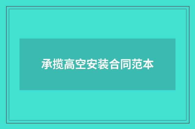 承揽高空安装合同范本