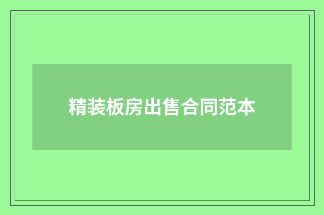 精装板房出售合同范本
