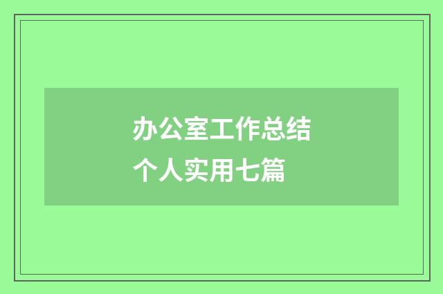 办公室工作总结个人实用七篇