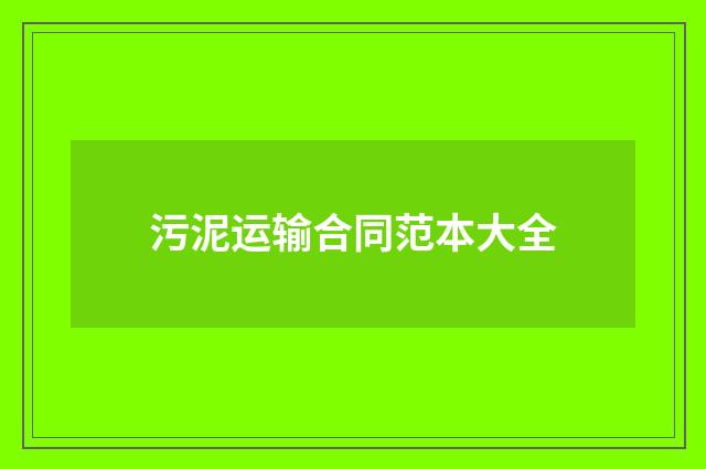 污泥运输合同范本大全