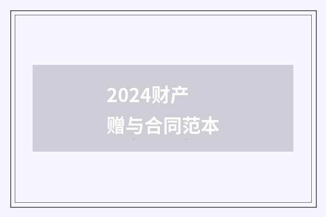 2024财产赠与合同范本