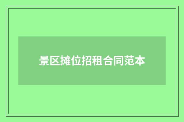景区摊位招租合同范本