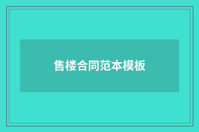 售楼合同范本模板