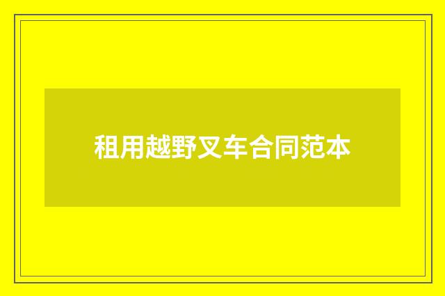 租用越野叉车合同范本