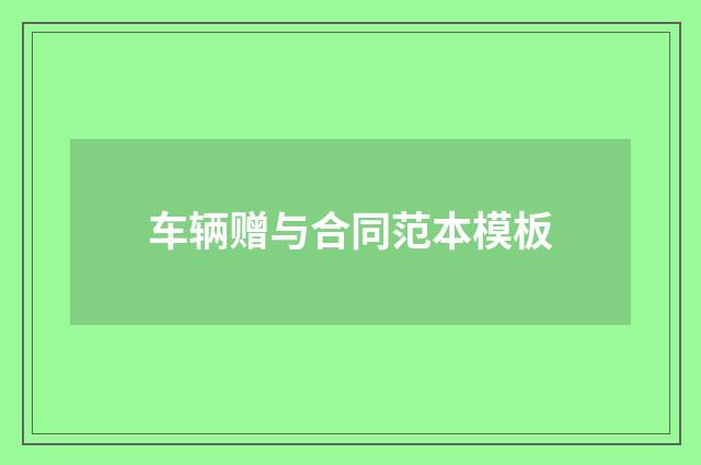 车辆赠与合同范本模板