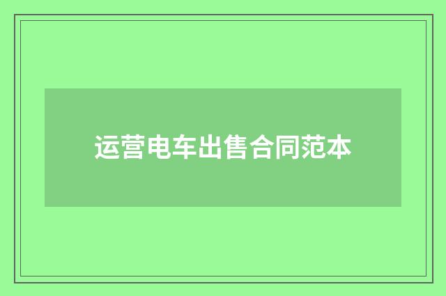 运营电车出售合同范本