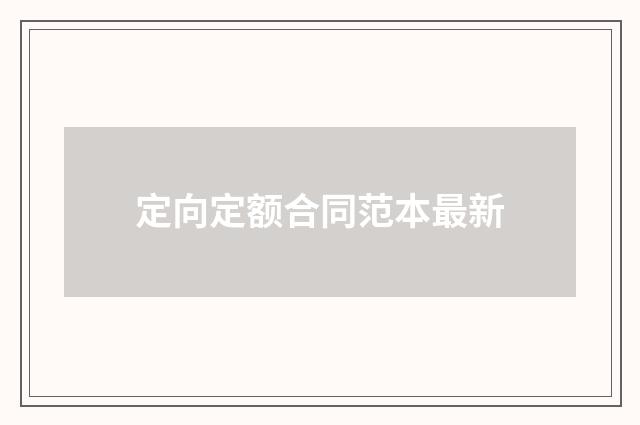 定向定额合同范本最新